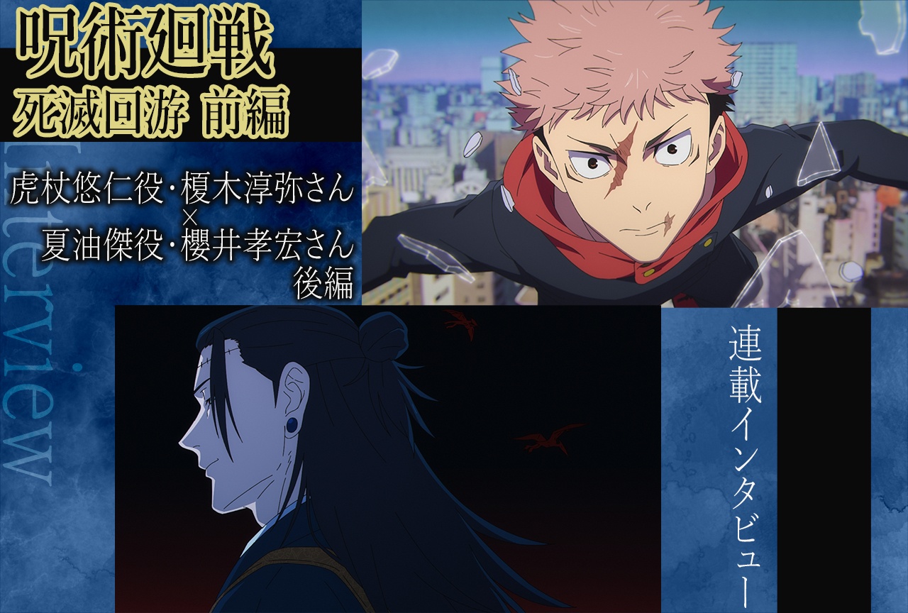 『呪術廻戦』第3期 榎木淳弥＆櫻井孝宏が語る、虎杖と羂索の暗い繋がり【インタビュー後編】