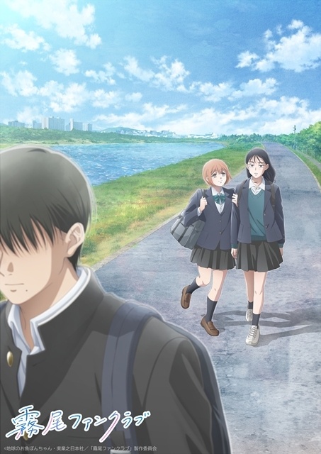 『霧尾ファンクラブ』キービジュアル第2弾公開！　15秒の番宣CMも解禁-1