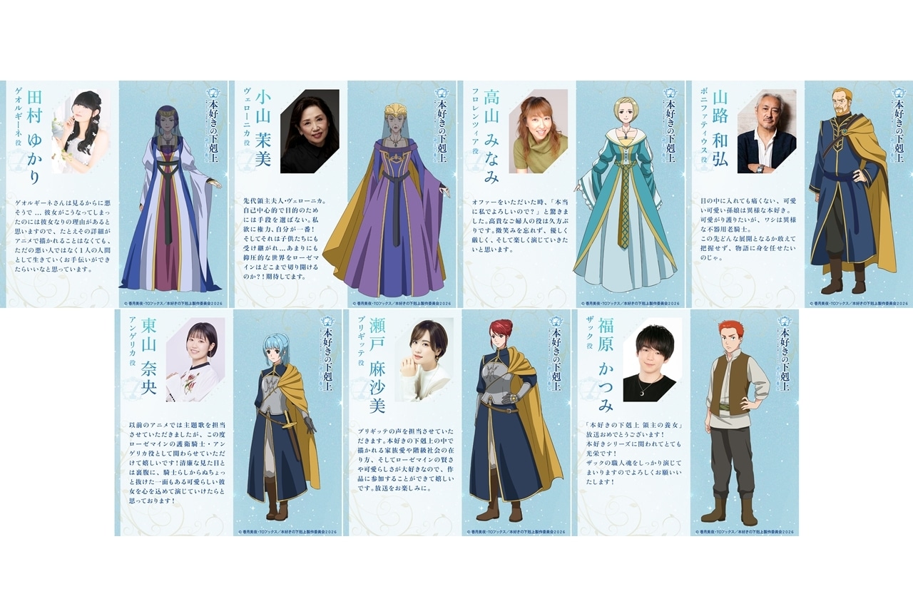 『本好きの下剋上　領主の養女』追加声優に田村ゆかりら7名発表！