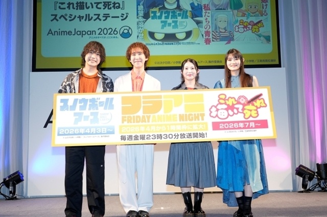 『スノウボールアース』『これ描いて死ね』合同ステージ開催！　吉永拓斗さん・平川大輔さん・関根明良さん・早見沙織さんが、放送に向けた意気込みや作品のポイントを語る【AJ2026】-1