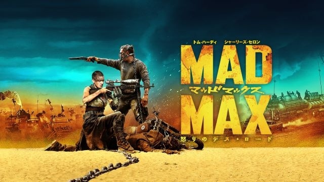 マッドマックス 怒りのデス・ロード