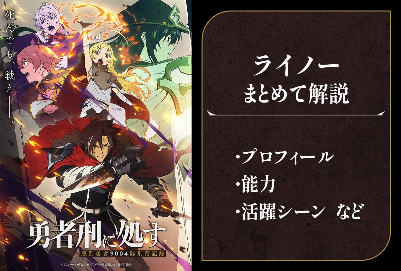 『勇者刑に処す』ライノーの情報まとめ