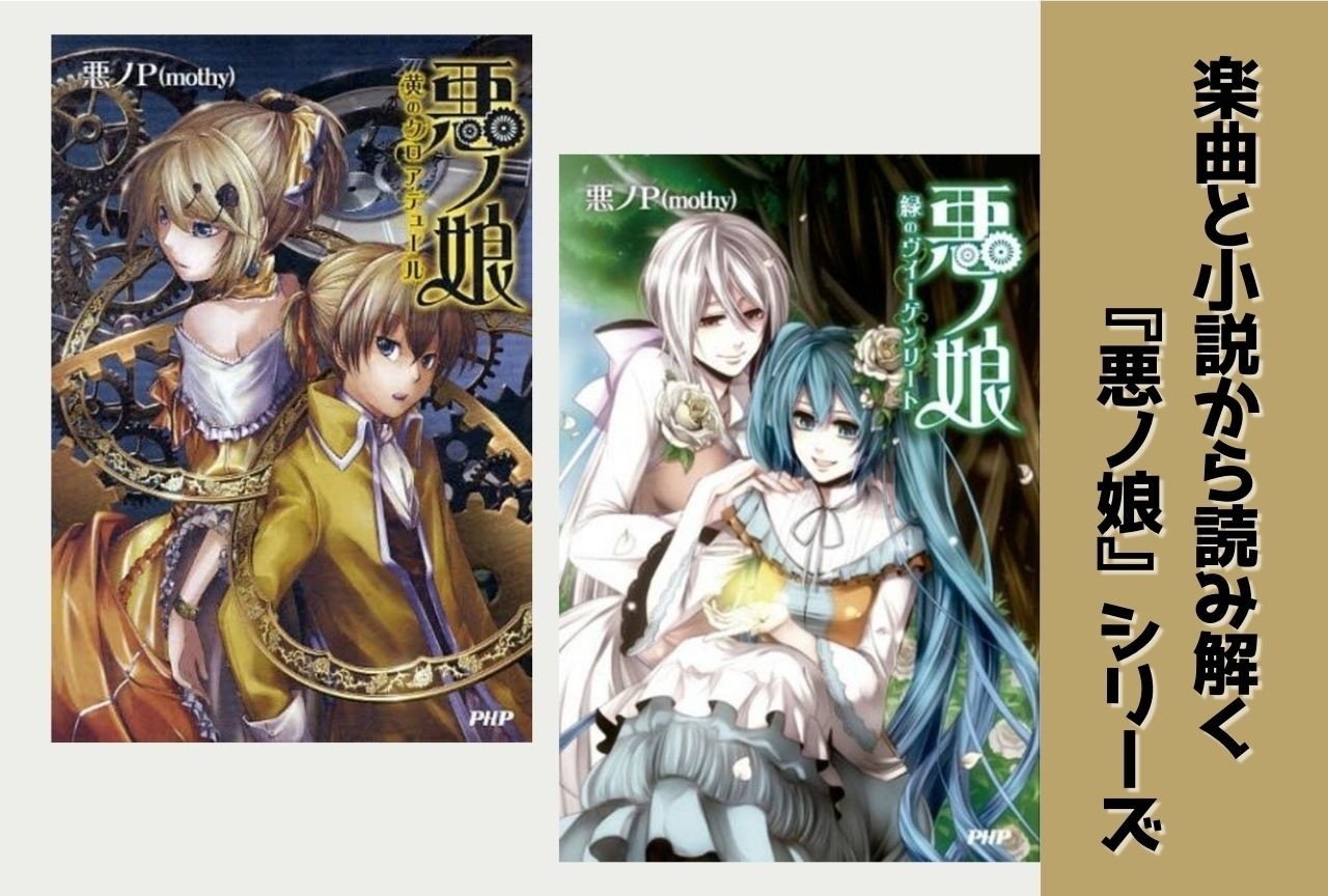 楽曲と小説から読み解く「悪ノ大罪」完全ガイド｜『悪ノ娘』『悪ノ召使』編