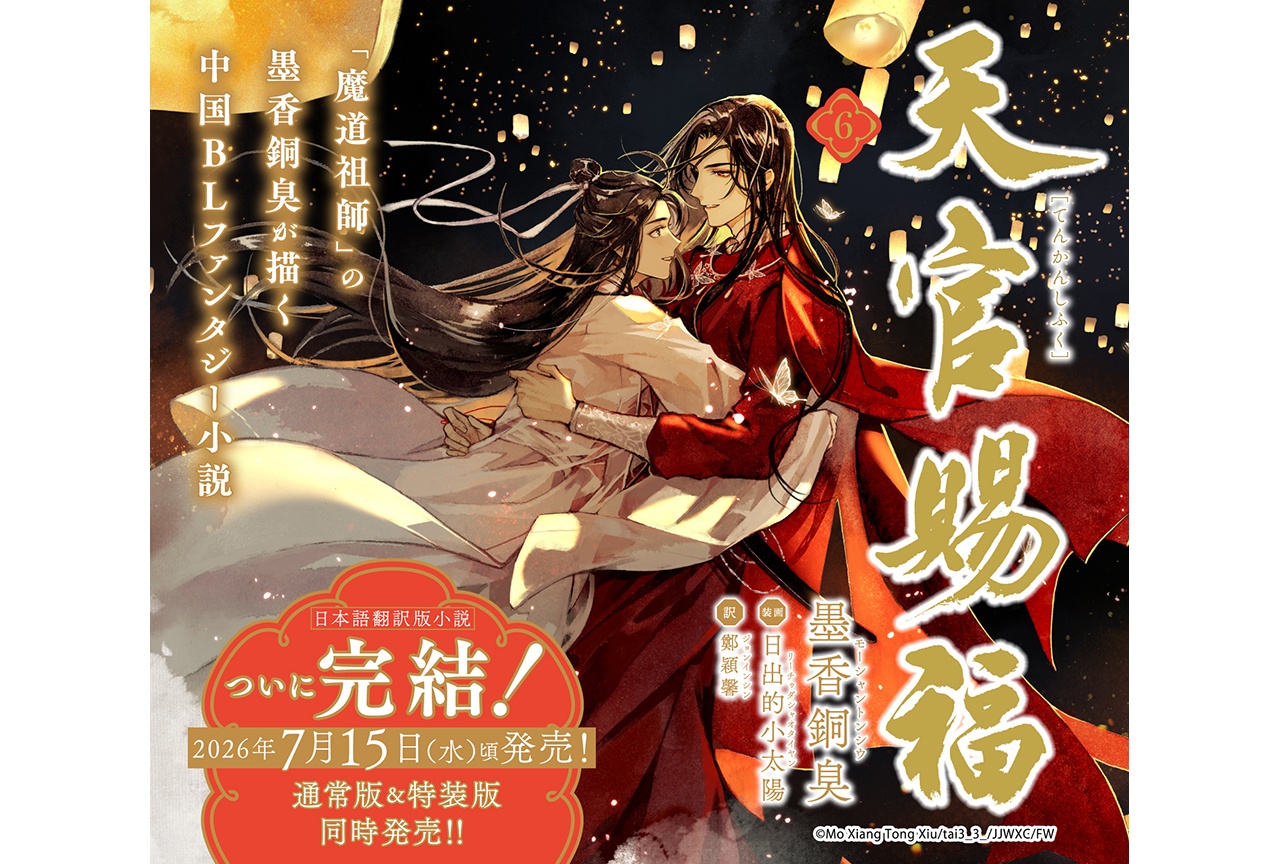 中国BL小説「天官賜福 6」7/15発売、特装版＆特典情報も公開
