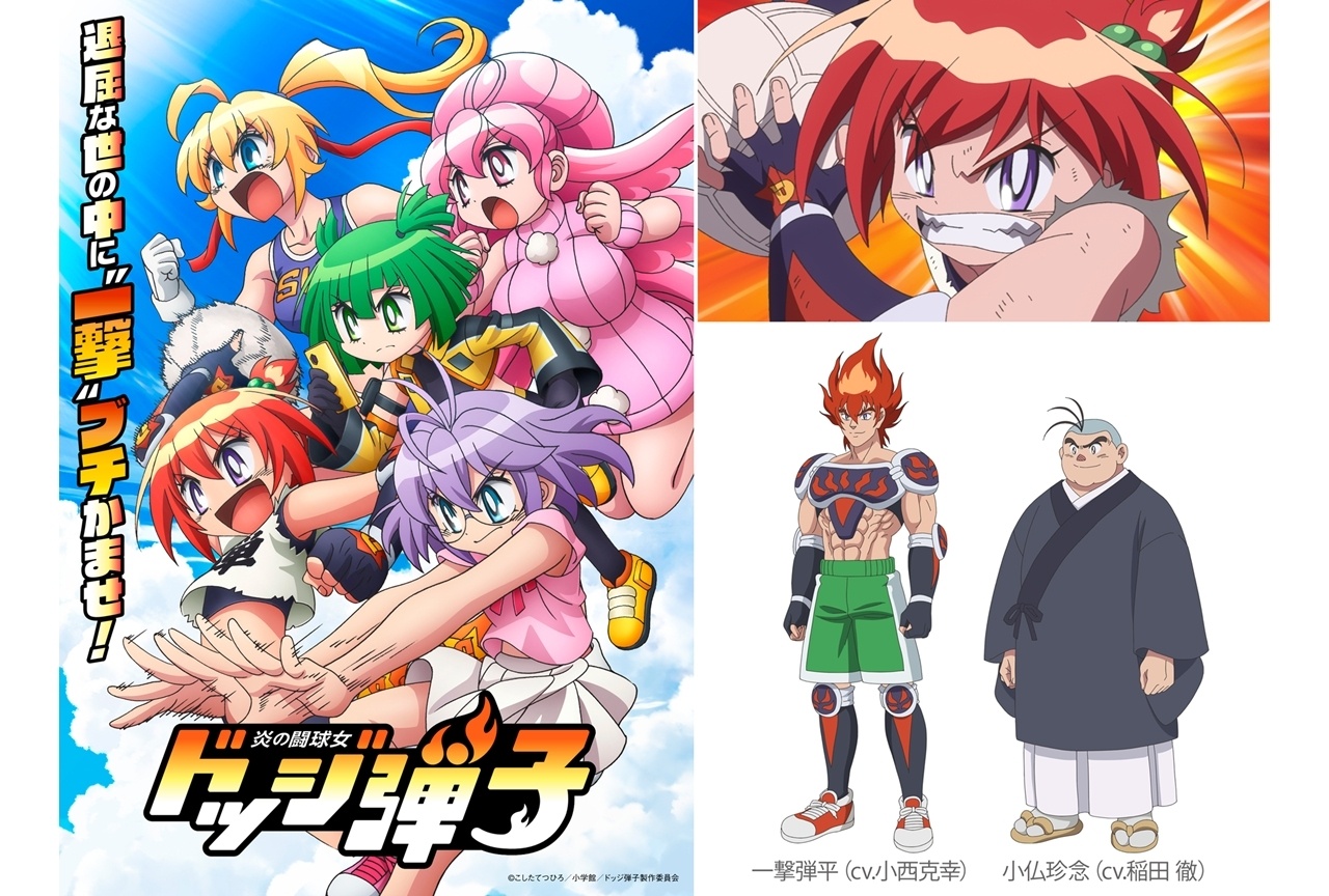 『炎の闘球女 ドッジ弾子』7月放送!ティザーPV解禁、追加声優に小西克幸・稲田徹