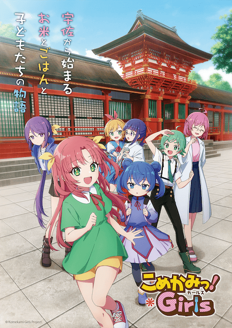 こめかみっ！ガールズ