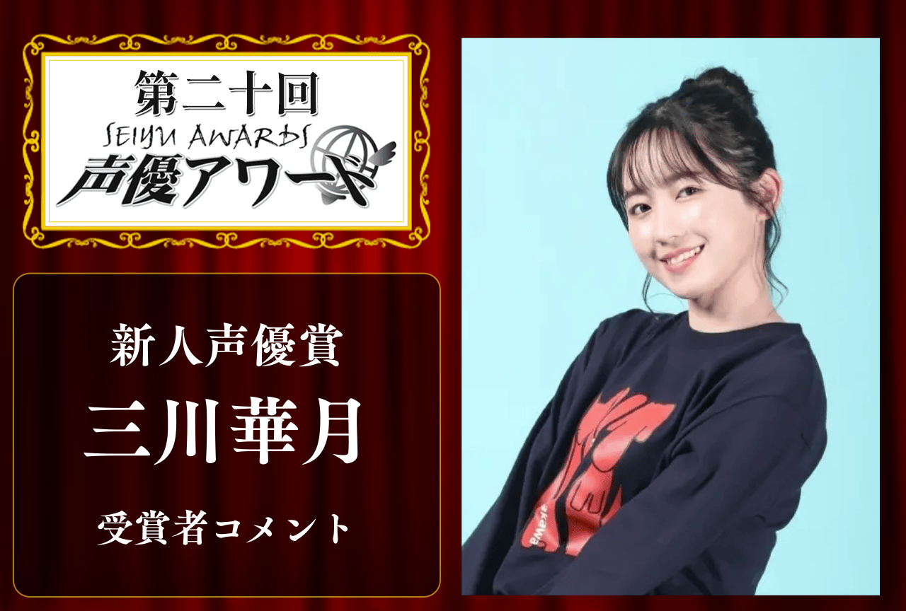 「第20回 声優アワード」新人声優賞：三川華月さんコメント
