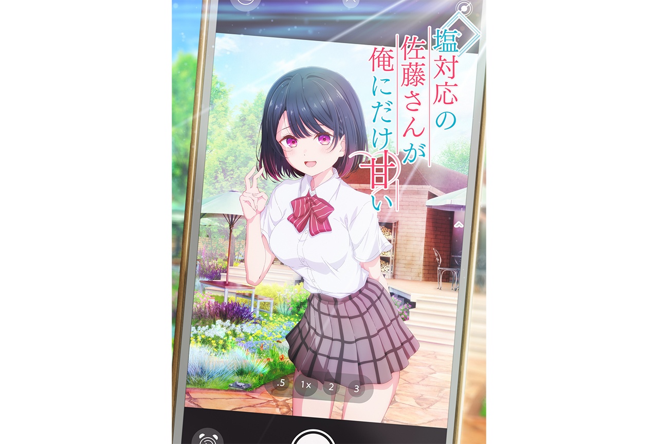 『塩対応の佐藤さんが俺にだけ甘い』2026年アニメ化決定！