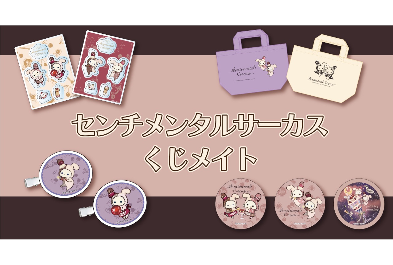 『センチメンタルサーカス』オンラインくじが4/1 13時~販売