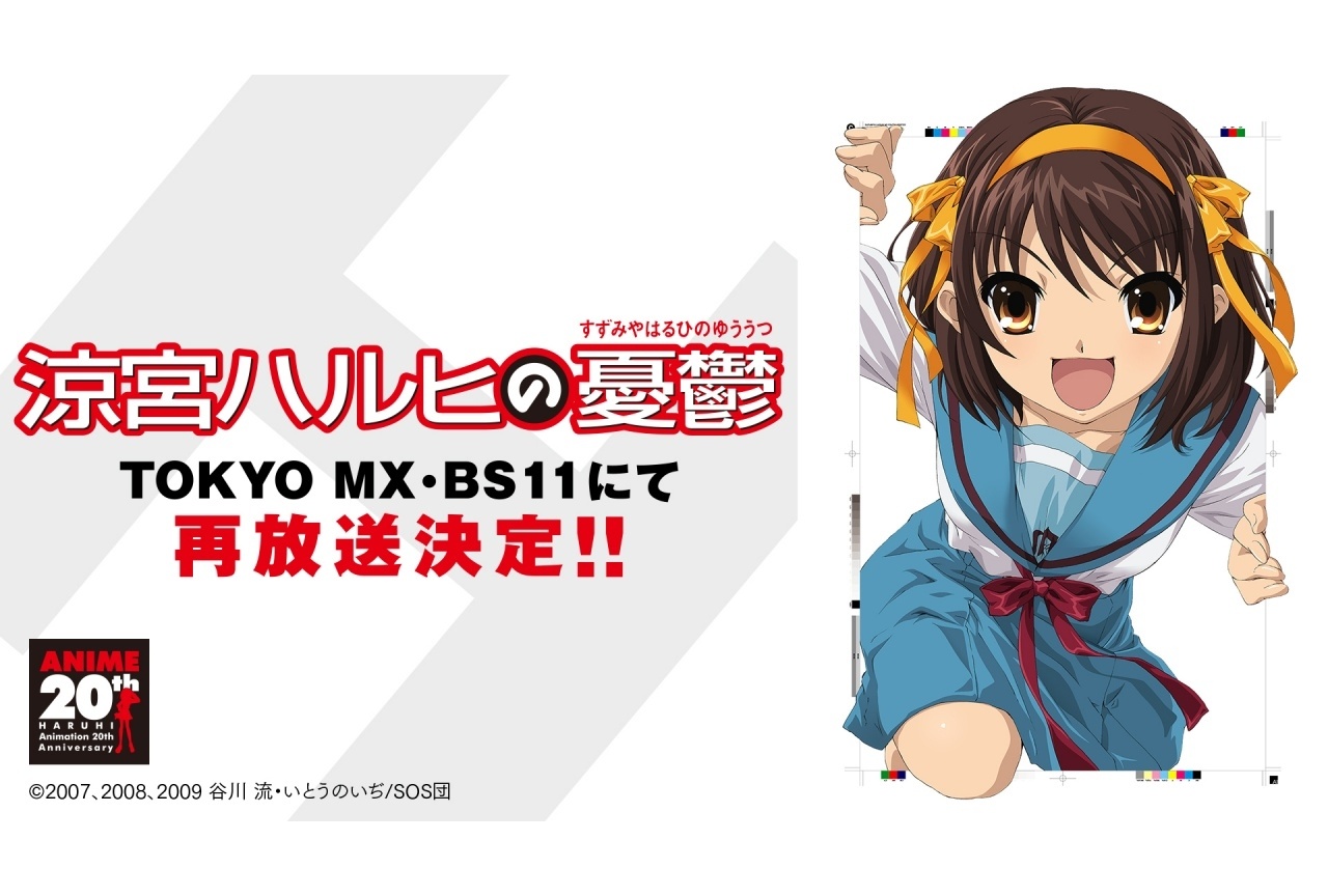 アニメ『涼宮ハルヒの憂鬱』TOKYO MX、BS11にて再放送決定
