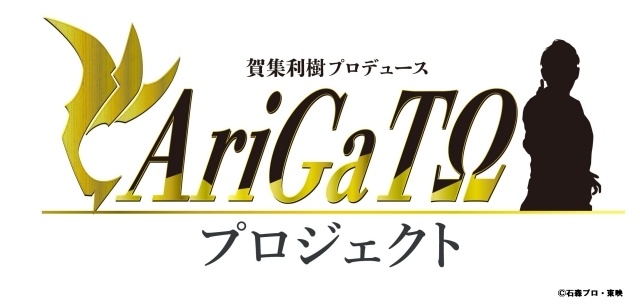 「真アギト展」賀集利樹さんプロデュースの【AriGaTO プロジェクト】が始動！ 最先端LEDスタジオでの大規模撮影によるスペシャルプロデュースCMが解禁-1
