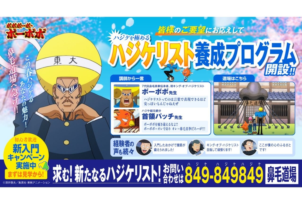 『ボボボーボ・ボーボボ』「ハジケリスト養成プログラム」開設決定【エイプリルフール】