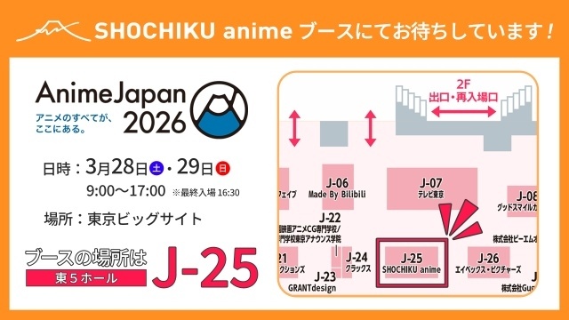 「AnimeJapan 2026」過去最多200ステージ、500人以上のキャスト・スタッフが集結！　ステージ情報が解禁｜出展社ブース一部解禁-14