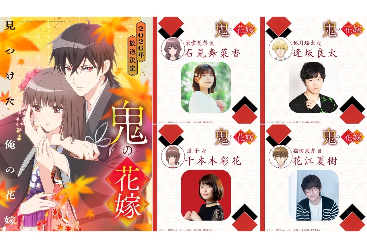 『鬼の花嫁』キャスト解禁PV第1弾公開！石見舞菜香ら追加声優発表