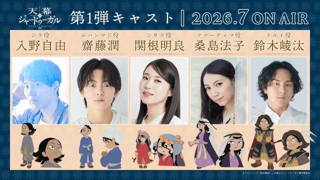 『天幕のジャードゥーガル』第1弾キャスト発表！　関根明良さん、桑島法子さん、齋藤潤さん、鈴木崚汰さん、入野自由さんが出演決定！-1