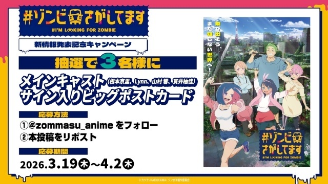 『#ゾンビさがしてます』2026年10月より放送！　ティザービジュアル、PVなど公開｜メインキャストに根本京里さん、Lynnさん、宮田俊哉さんら決定-23
