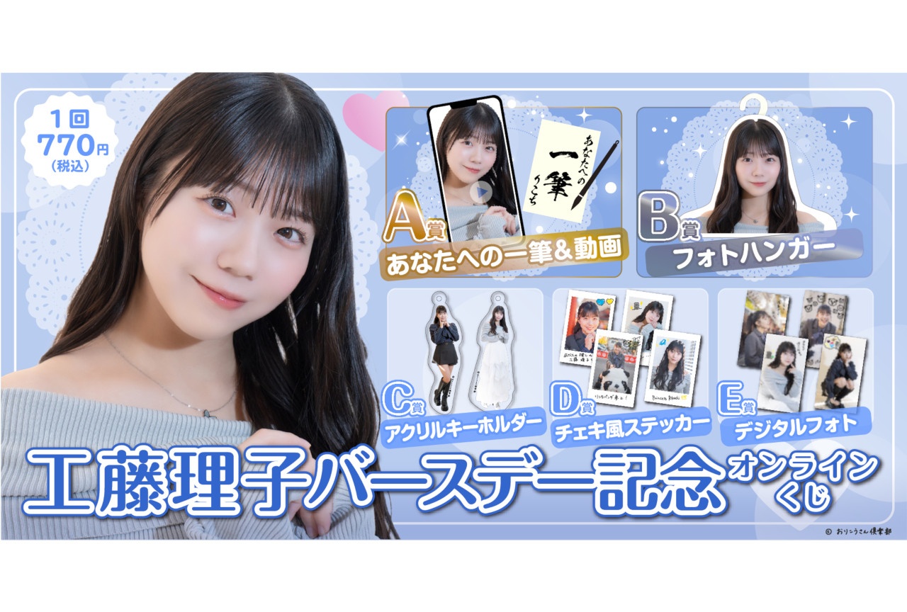 「工藤理子バースデー記念オンラインくじ」が3/30まで販売