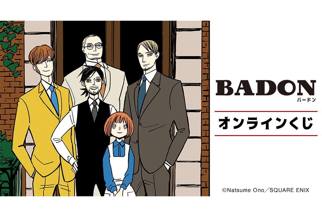 『BADON』オンラインくじがアニメイト通販で7/5まで販売中