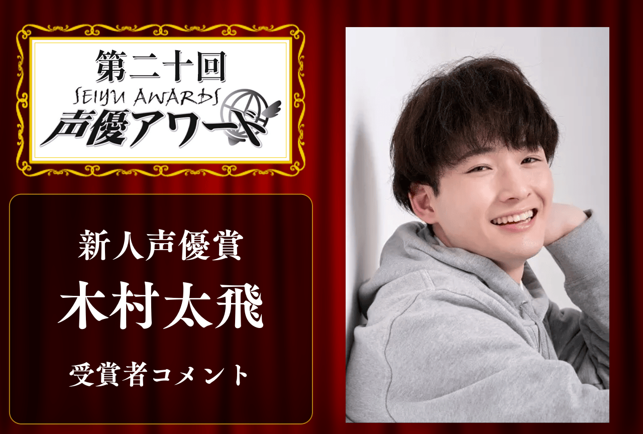 「第20回 声優アワード」新人声優賞：木村太飛さんコメント