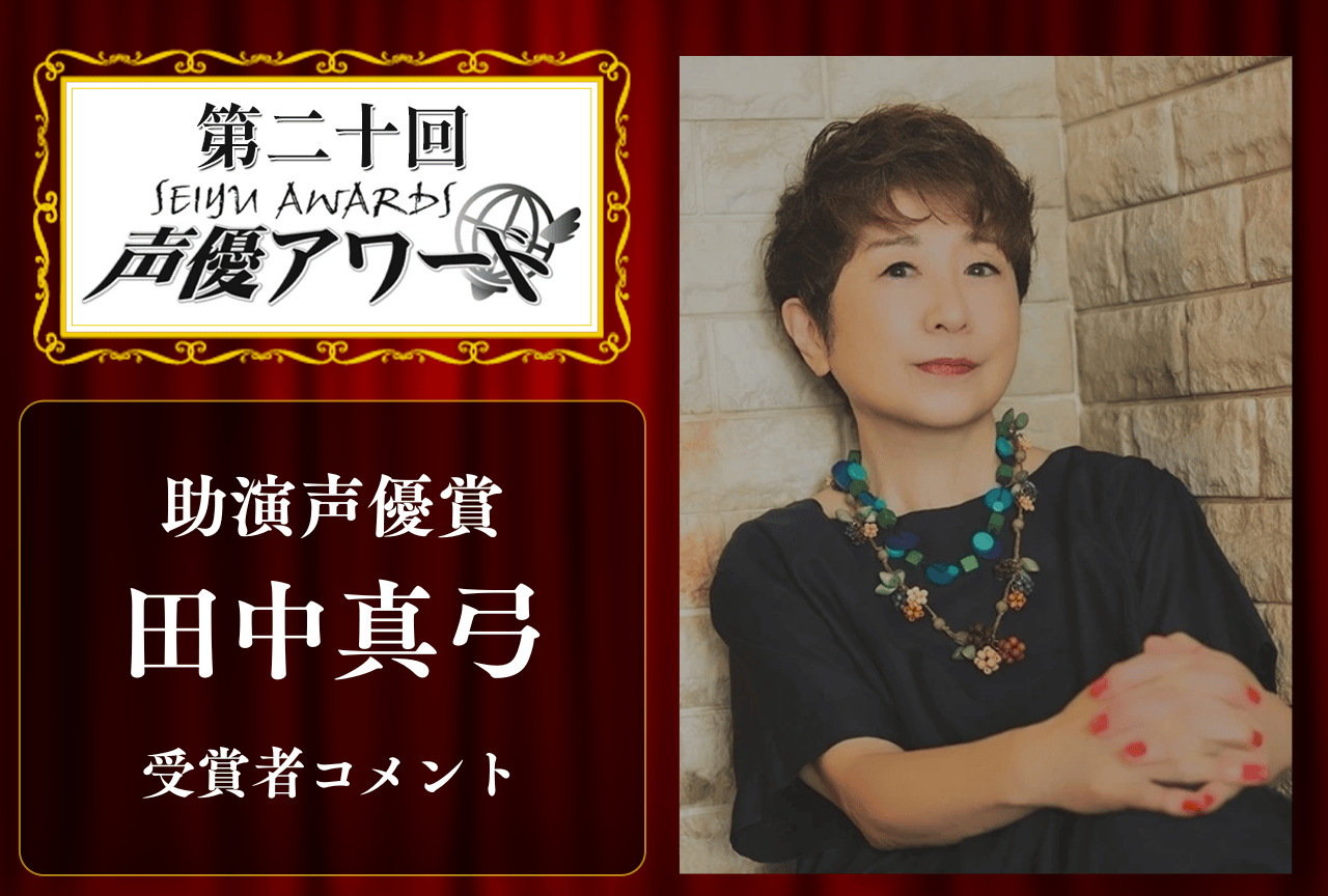 「第20回 声優アワード」助演声優賞：田中真弓さんコメント