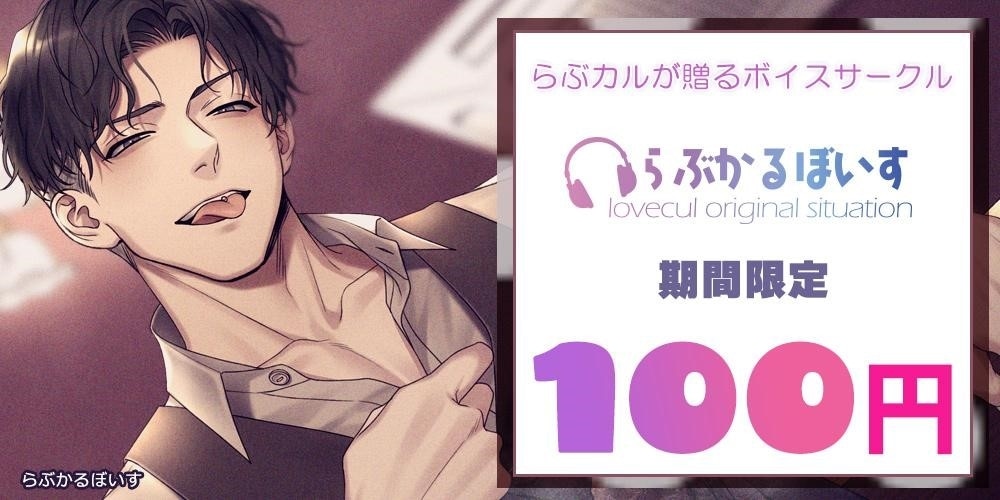 「TL・BL好きを幸せに」へ本気で取り組む、オタク社員の愛があふれる「らぶカル」1周年記念インタビュー【有名企業に突撃！オタク訪問】-12