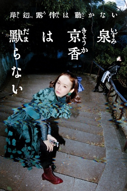 実写『岸辺露伴は動かない』シリーズ最新作『泉京香は黙らない』が5月4日に放送決定！　飯豊まりえさん、高橋一生さんよりコメント到着-1