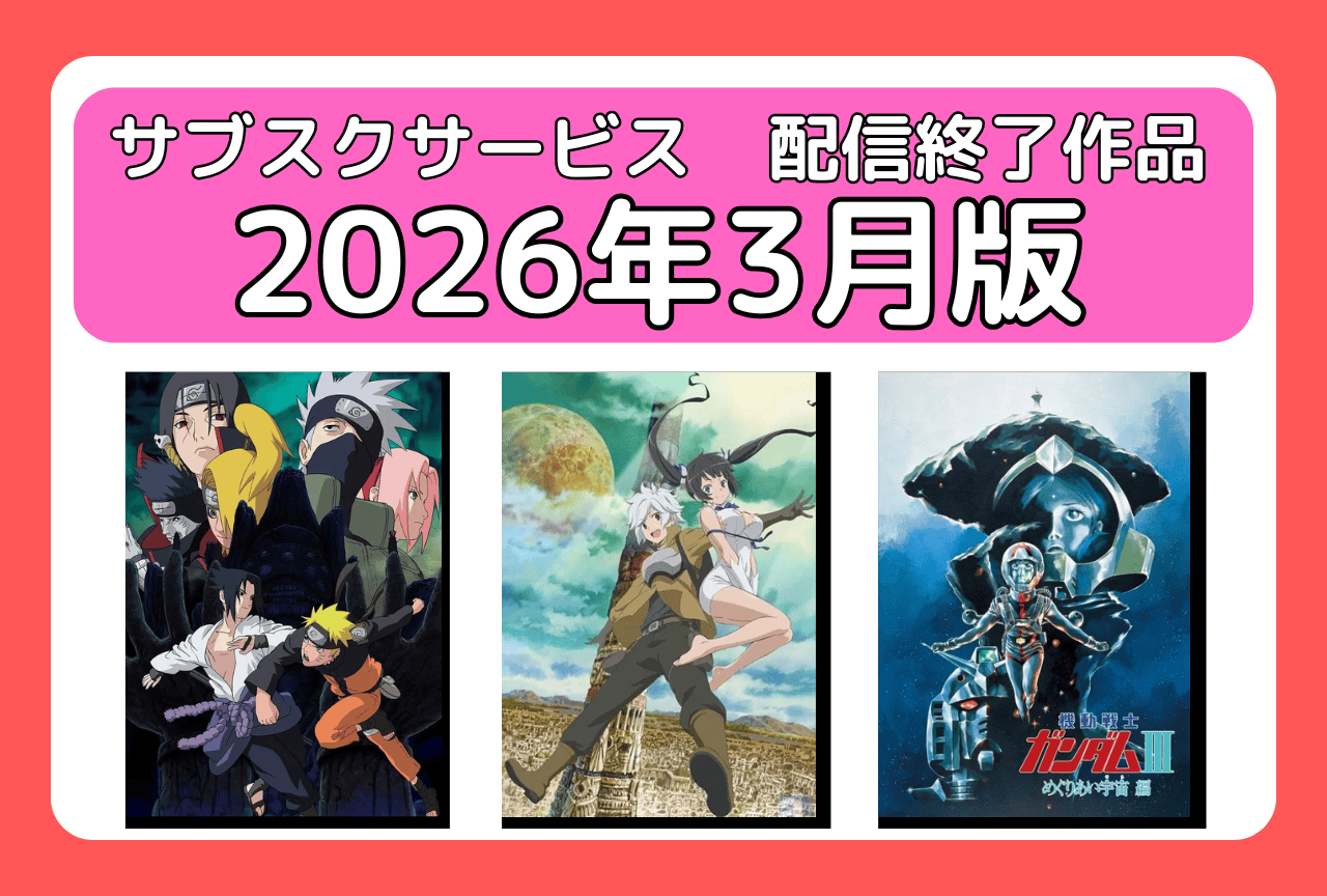3月のサブスク配信が終了してしまう作品まとめ|ネトフリ、アマプラ、U-NEXT