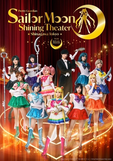 『美少女戦士セーラームーン -Shining Theater Shinagawa Tokyo』キャスト集合ビジュアル＆PVが解禁　オリジナルキービジュアルステッカー配布決定-1