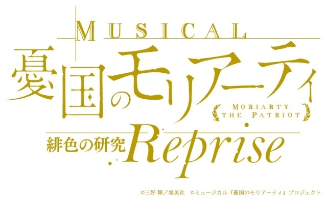 「ミュージカル『憂国のモリアーティ』緋色の研究 Reprise」全キャラクタービジュアル解禁！-20
