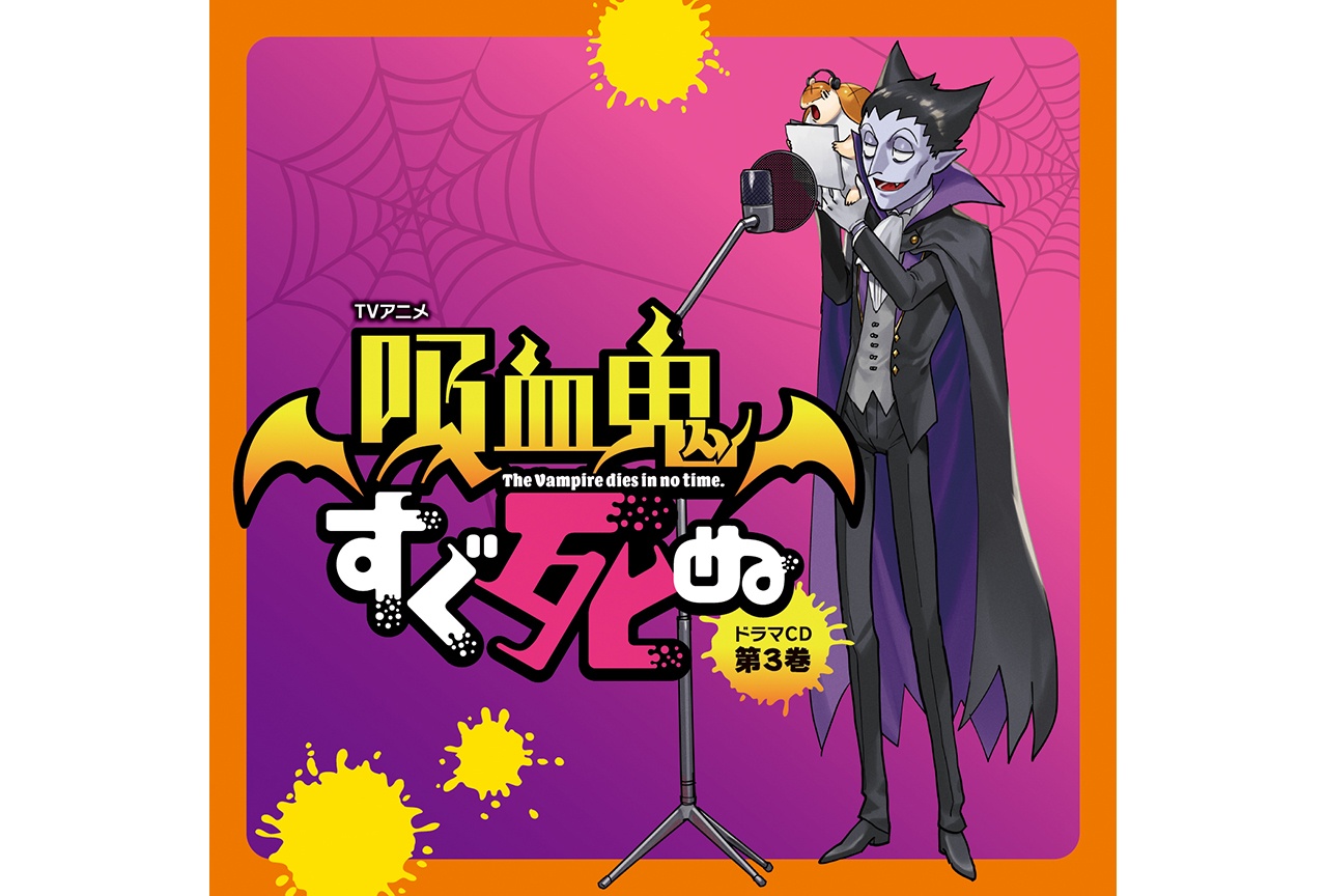 『吸血鬼すぐ死ぬ』ドラマCD第3巻の出演声優コメント第2弾が公開