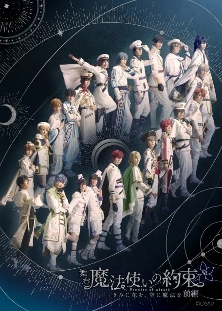 舞台『魔法使いの約束』きみに花を、空に魔法を 前編