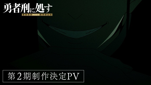 アニメ『勇者刑に処す 懲罰勇者9004隊刑務記録』第2期制作決定！　ティザービジュアル&制作決定PVが公開｜完全新作ゲームの制作が決定、ティザーPV&KV公開【AJ2026】-2