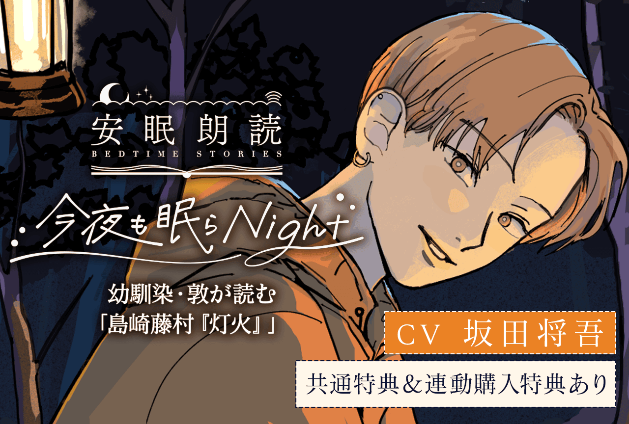 配信限定シチュエーション『安眠朗読 今夜も眠らNight 幼馴染・敦が読む「島崎藤村『灯火』」』（出演声優：坂田将吾）が「ポケットドラマCD」にて配信・データ販売開始！【共通特典付き】