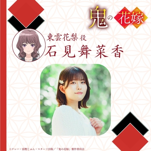 『鬼の花嫁』キャスト解禁PV第1弾公開！　石見舞菜香さん・逢坂良太さん・千本木彩花さん・花江夏樹さん出演決定、コメント到着-9