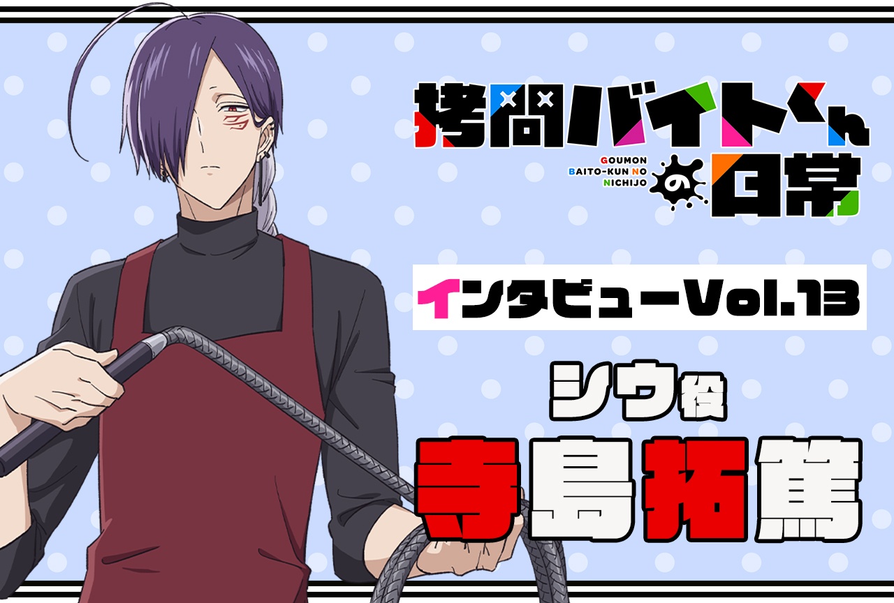 『拷問バイトくんの日常』連載インタビュー：寺島拓篤【第13回】