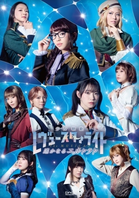 少女☆歌劇 レヴュースタァライト -The MUSICAL- 遙かなるエルドラド