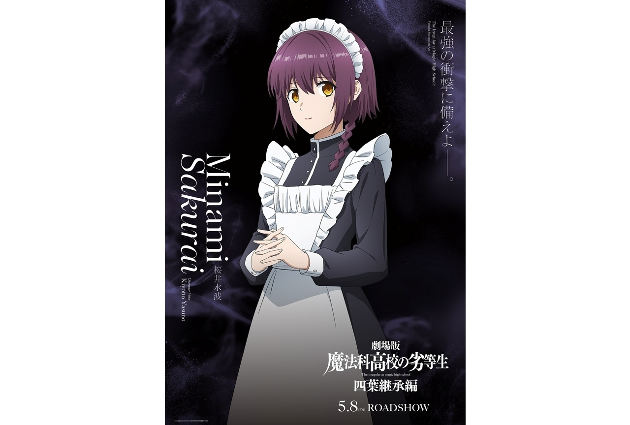 『劇場版魔法科 四葉継承編』桜井水波のキャラビジュアル解禁！