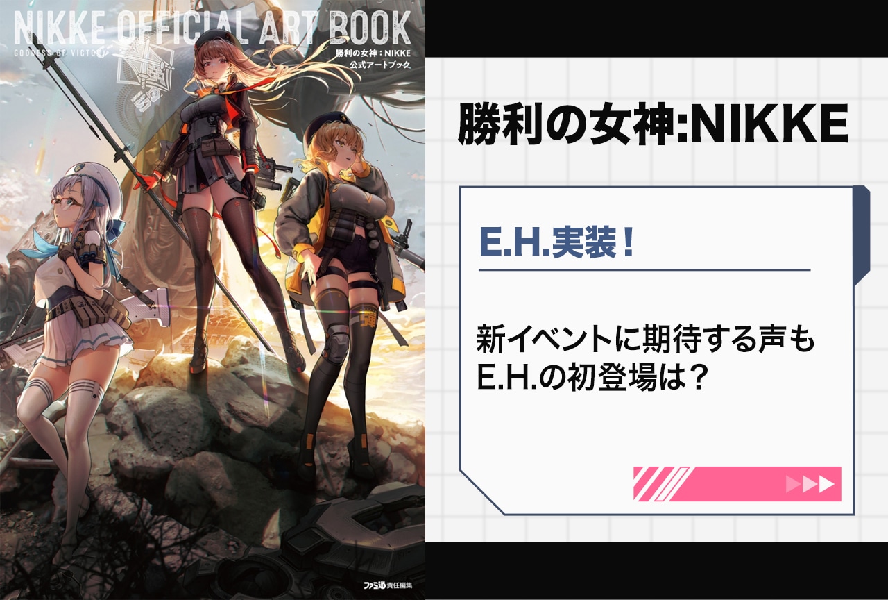 『NIKKE』E.H.実装&イベント|初登場はいつ?