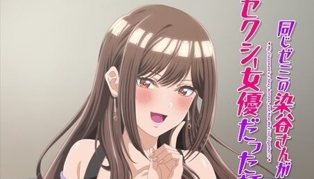 同じゼミの染谷さんがセクシー女優だった話。｜アニメ声優・キャラクター・登 …