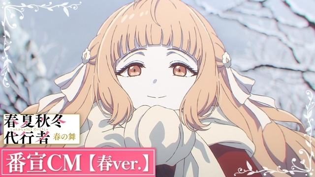 『春夏秋冬代行者 春の舞』花澤香菜さん・東山奈央さん出演決定！　第1話先行場面カット＆あらすじも到着-6