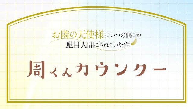 アニメ『お隣の天使様にいつの間にか駄目人間にされていた件』「周くん」カウンター映像＆天使様ビジュアル公開！　追加キャストに高野麻里佳さんが決定【AJ2026】-1