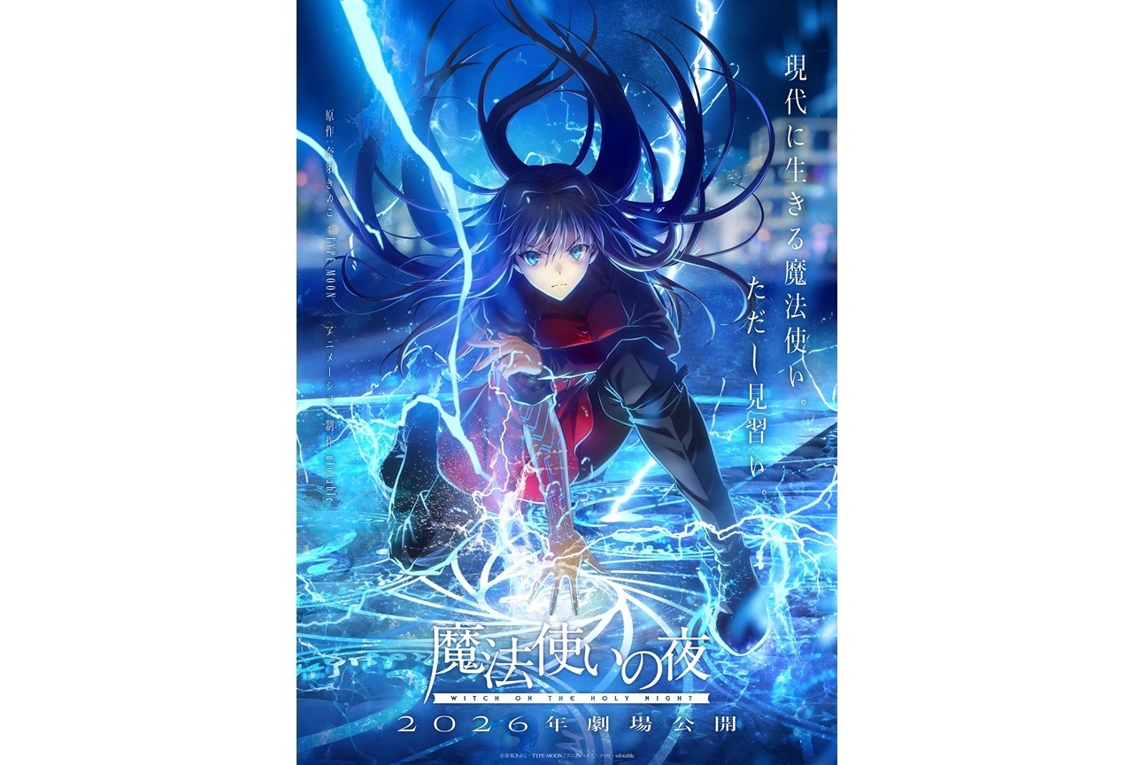『魔法使いの夜』主人公・蒼崎青子を描く、第1弾キービジュアル解禁!
