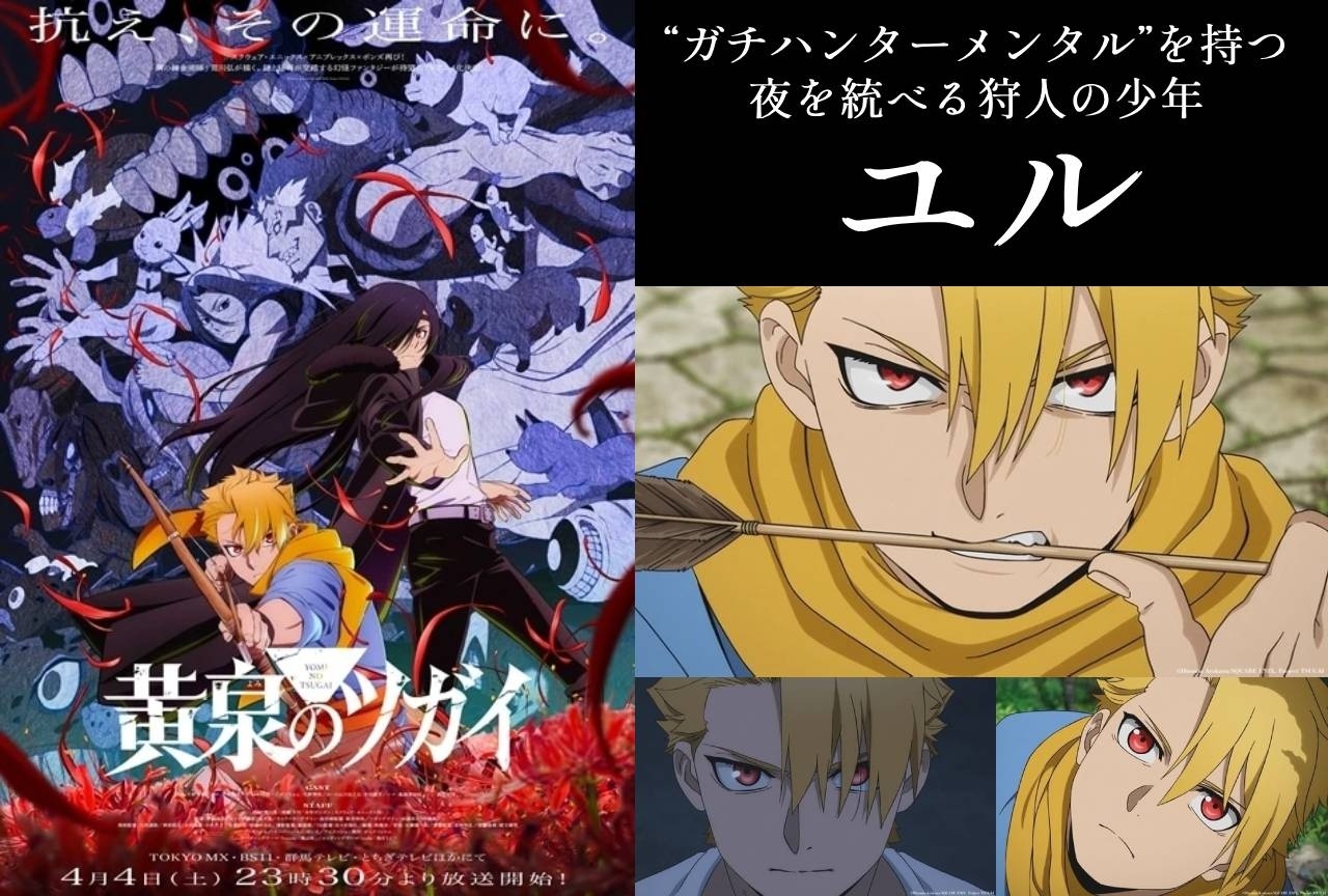 『黄泉のツガイ』主人公・ユルの情報まとめ|“ガチハンターメンタル”を持った夜を統べる狩人の少年