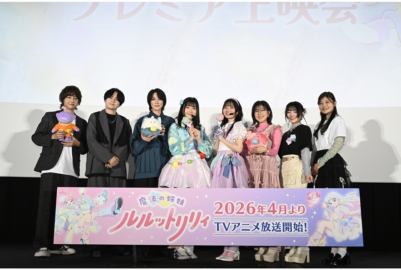 『魔法の姉妹ルルットリリィ』プレミア上映会公式レポート！