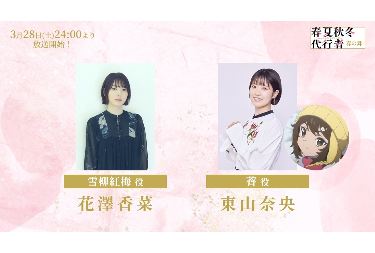 『春夏秋冬代行者 春の舞』花澤香菜・東山奈央出演決定!第1話先行カット&あらすじ到着