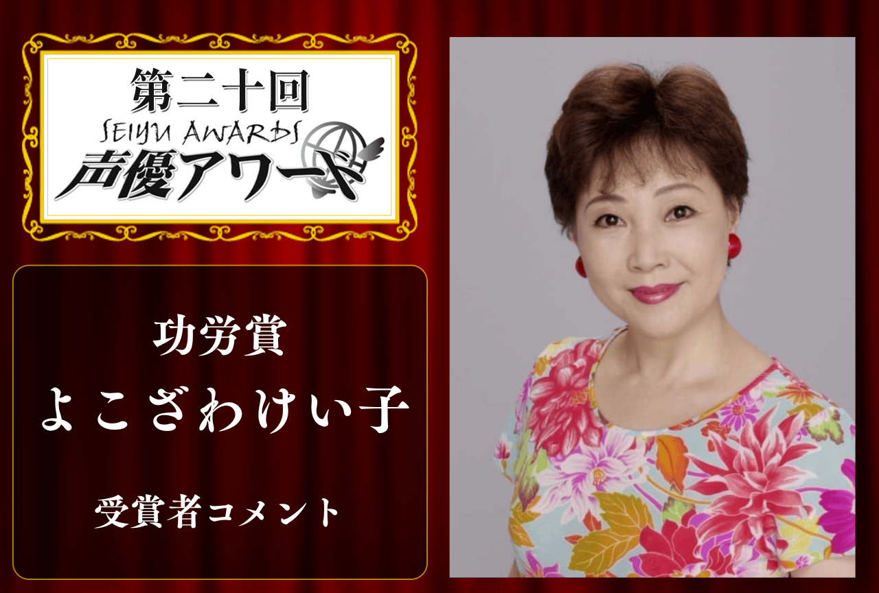 「第20回 声優アワード」功労賞:よこざわけい子さんコメント