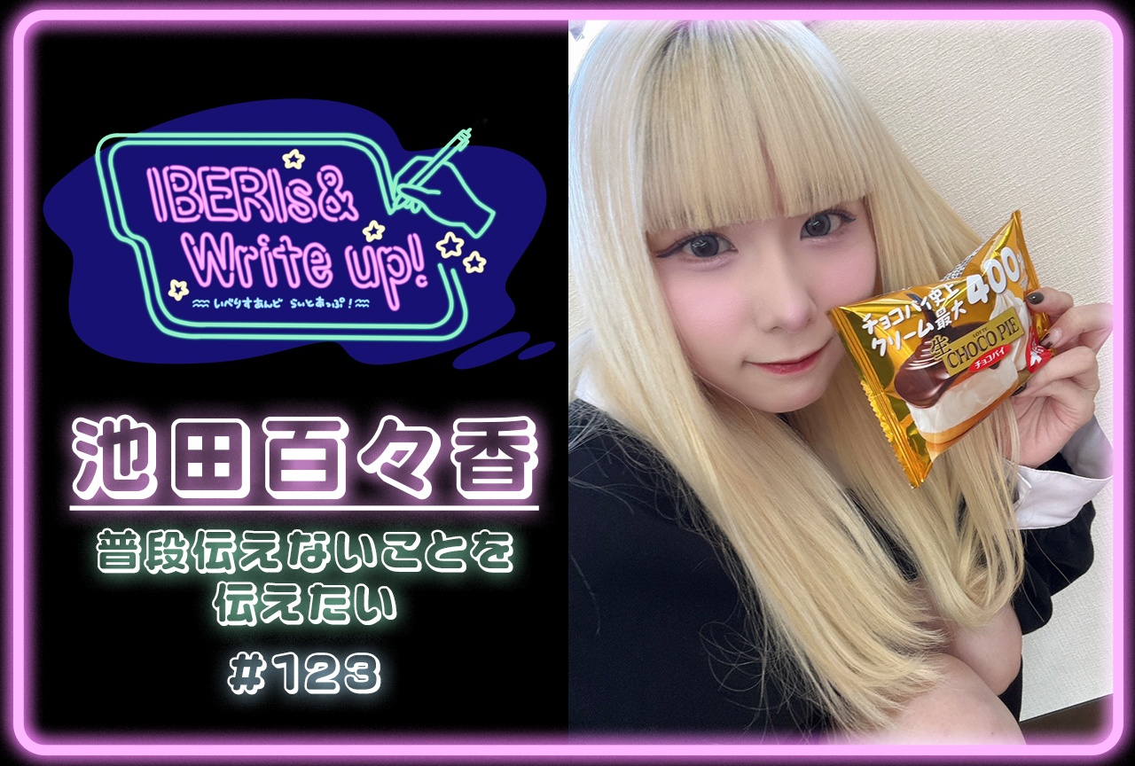 IBERIs&コラム連載「IBERIs& Write Up！」｜池田百々香 #123【🍫普段伝えないことを伝えたい🍫】