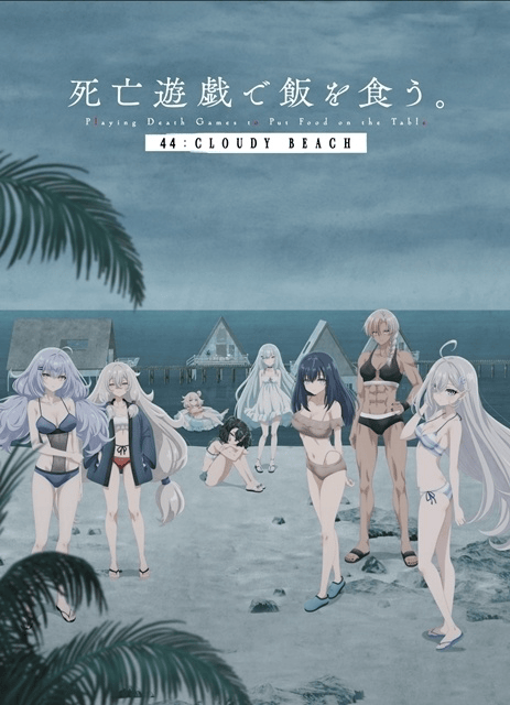 死亡遊戯で飯を食う。44:CLOUDY BEACH』ゲームPV＆ゲームビジュアル