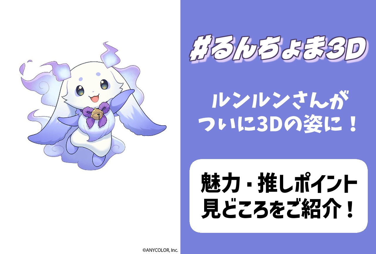 【にじさんじ】ルンルン3Dお披露目配信｜魅力・見どころ紹介