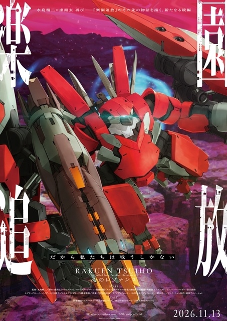 映画『楽園追放 心のレゾナンス』第4弾ティザーPV・あらすじ・第4弾キービジュアル公開！【AJ2026】-1